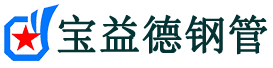 广西声测管,源头声测管厂家,广西声测管供应价格-宝益德钢管